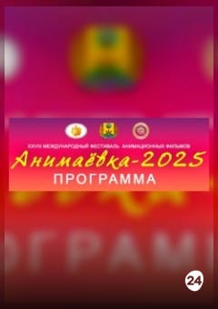 Афиша мероприятия Эхо Анимаевки - 2025. Аниматоры России детям (малый зал)