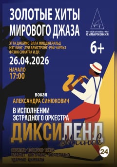 Афиша мероприятия ЗОЛОТЫЕ ХИТЫ МИРОВОГО ДЖАЗА