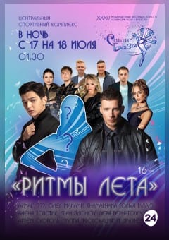 Афиша мероприятия Концерт "РИТМЫ ЛЕТА"