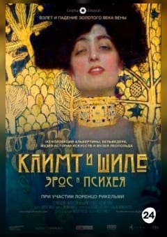 Афиша мероприятия Климт и Шиле: Эрос и Психея