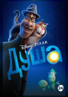 Афиша мероприятия Душа