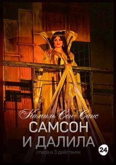Афиша мероприятия Самсон и Далила