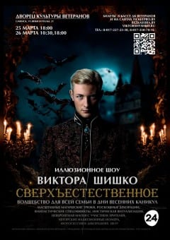 Афиша мероприятия Шоу "Сверхъестественное"