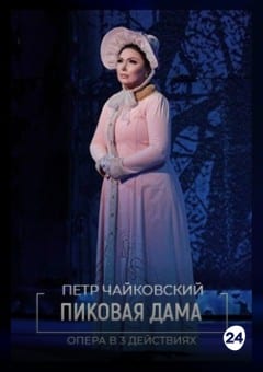 Афиша мероприятия Пиковая дама