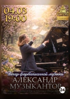 Афиша мероприятия Концертная программа «Вечер фортепианной музыки»
