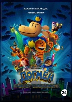 Афиша мероприятия Догмен: Пушистая справедливость