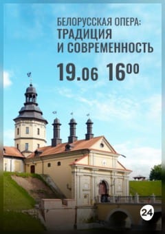 Афиша мероприятия Вечера Большого театра в замке Радзивиллов. Белорусская опера: традиция и современность