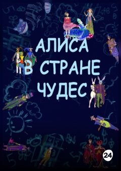 Афиша мероприятия Алиса в Стране чудес (Театр Киноактера)