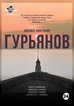 Афиша мероприятия Мюзикл - биография "Гурьянов"