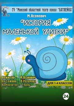 Афиша мероприятия История маленькой улитки