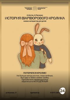 Афиша мероприятия История фарфорового кролика