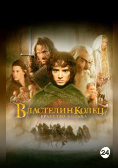 Афиша мероприятия Властилин колец: Братство кольца