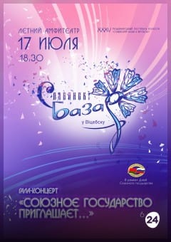 Афиша мероприятия Гала-концерт «СОЮЗНОЕ ГОСУДАРСТВО ПРИГЛАШАЕТ…»