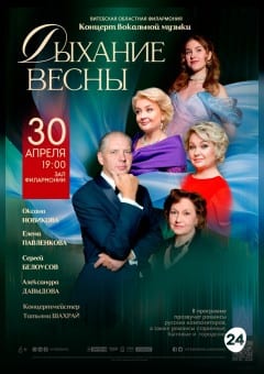 Афиша мероприятия ДЫХАНИЕ ВЕСНЫ