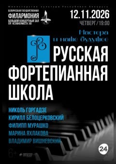 Афиша мероприятия Русская фортепианная школа