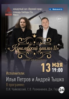 Афиша мероприятия Концертная программа - вечер фортепианной музыки «Королевский диалог II»