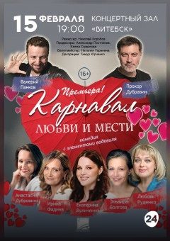 Афиша мероприятия Карнавал Любви и мести