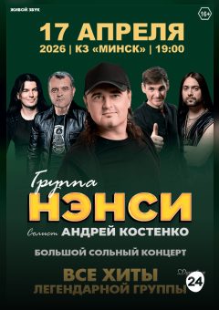 Афиша мероприятия Группа Нэнси