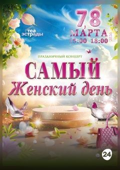 Афиша мероприятия Праздничный концерт "Самый женский день"