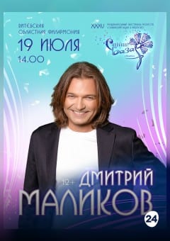 Афиша мероприятия Сольный концерт Дмитрий МАЛИКОВ