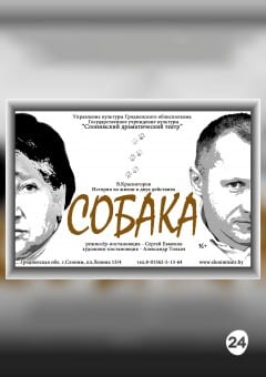 Афиша мероприятия СОБАКА