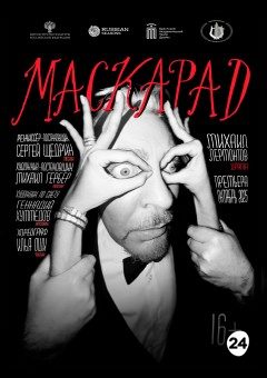 Афиша мероприятия Маскарад