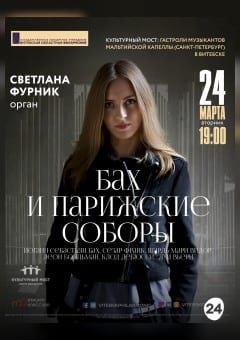 Афиша мероприятия Концерт органной музыки «БАХ И ПАРИЖСКИЕ СОБОРЫ»