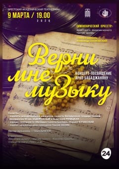 Афиша мероприятия Верни мне музыку