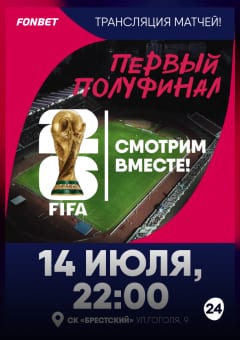 Афиша мероприятия Прямая трансляция ЧМ 2026 по футболу: первый полуфинал