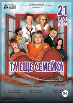 Афиша мероприятия Та ещё семейка