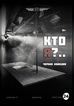 Афиша мероприятия Кто я?