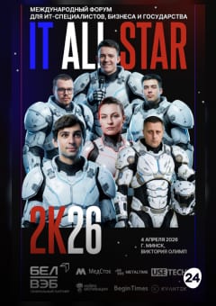 Афиша мероприятия IT ALL STAR