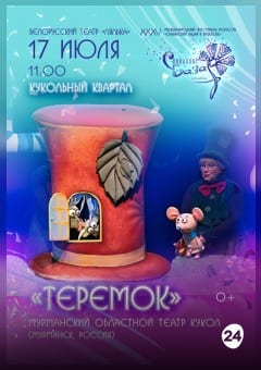 Афиша мероприятия Спектакль "ТЕРЕМОК"