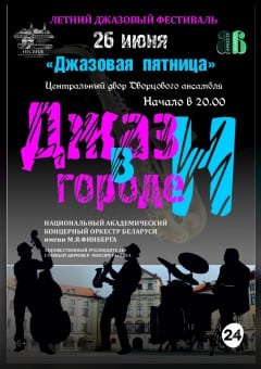 Афиша мероприятия "Джаз в городе Н - ДЖАЗОВАЯ ПЯТНИЦА" в Несвижском замке