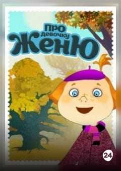 Афиша мероприятия Сборник анимационных фильмов «Про девочку Женю»