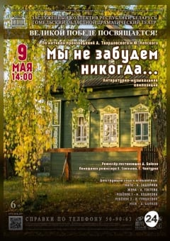Афиша мероприятия Мы не забудем никогда...
