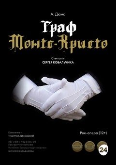 Афиша мероприятия Граф Монте-Кристо