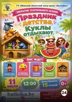 Афиша мероприятия "Праздник детства. Куклы отдыхают"