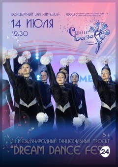 Афиша мероприятия VIII Международный танцевальный проект "DREAM DANCE FEST"