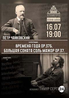 Афиша мероприятия Концертная программа - вечер фортепианной музыки в исполнении Тимура Сергеени