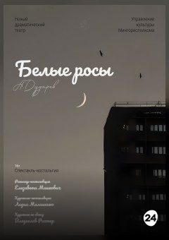 Афиша мероприятия Белые росы