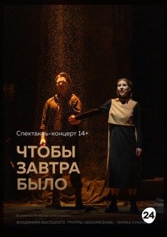 Афиша мероприятия Чтобы завтра было