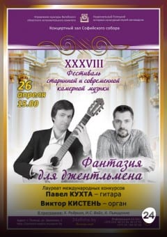 Афиша мероприятия «ФАНТАЗИЯ ДЛЯ ДЖЕНТЛЬМЕНА» Павел КУХТА — гитара Виктор КИСТЕНЬ — орган
