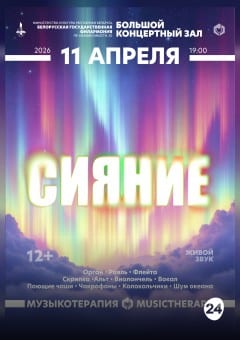 Афиша мероприятия "Музыкотерапия. Сияние"