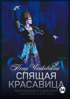 Афиша мероприятия Спящая красавица