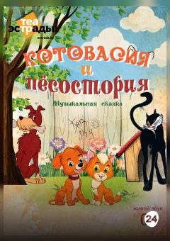 Афиша мероприятия Музыкальная сказка "Котовасия и Пёсостория"