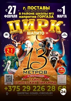 Афиша мероприятия Тайна Египетских Пирамид  г. Поставы