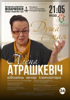 Афиша мероприятия «Душа моя»: юбилейный вечер композитора Елены Атрашкевич