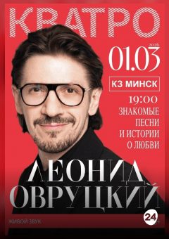 Афиша мероприятия Леонид Овруцкий