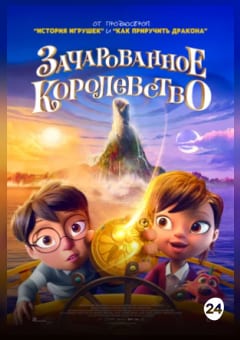 Афиша мероприятия Зачарованное королевство
